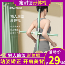 SND Schneider body stick yoga open shoulder open back artifact hunchback cross children standing spine correction