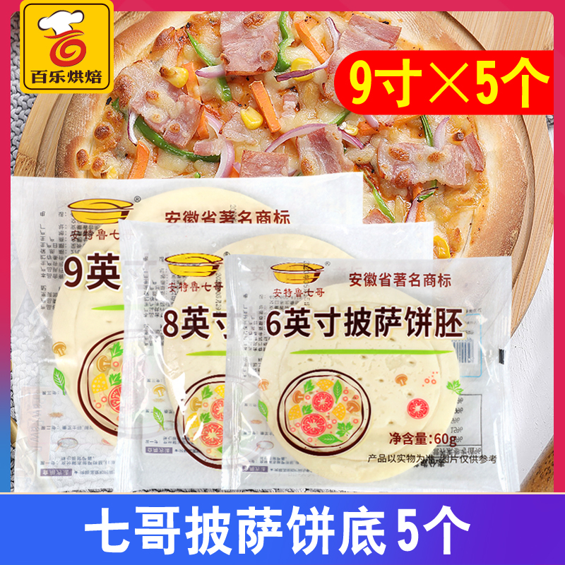 Pizza raw Seven Gothic pizza Pizza Bottom 6 Inch 8 Inch 9 Inch Pizza Pizza Embryo Frozen Semi-finished Pizza Cake