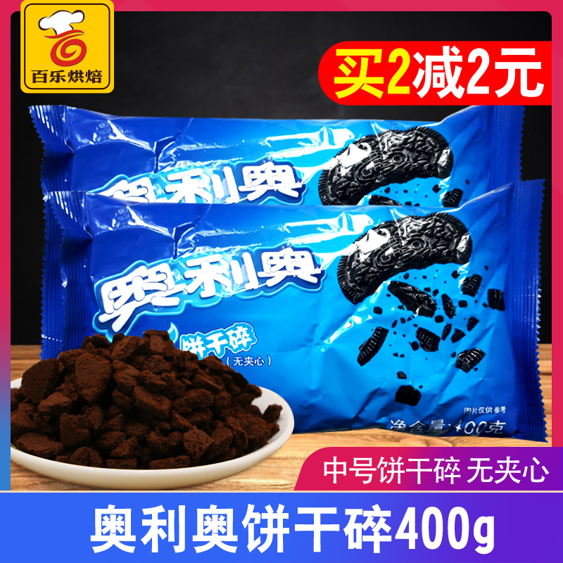 Bake Wood Bran raw Oreo medium biscuit crushed unfilled biscuit crumbs 400g original tiramisu