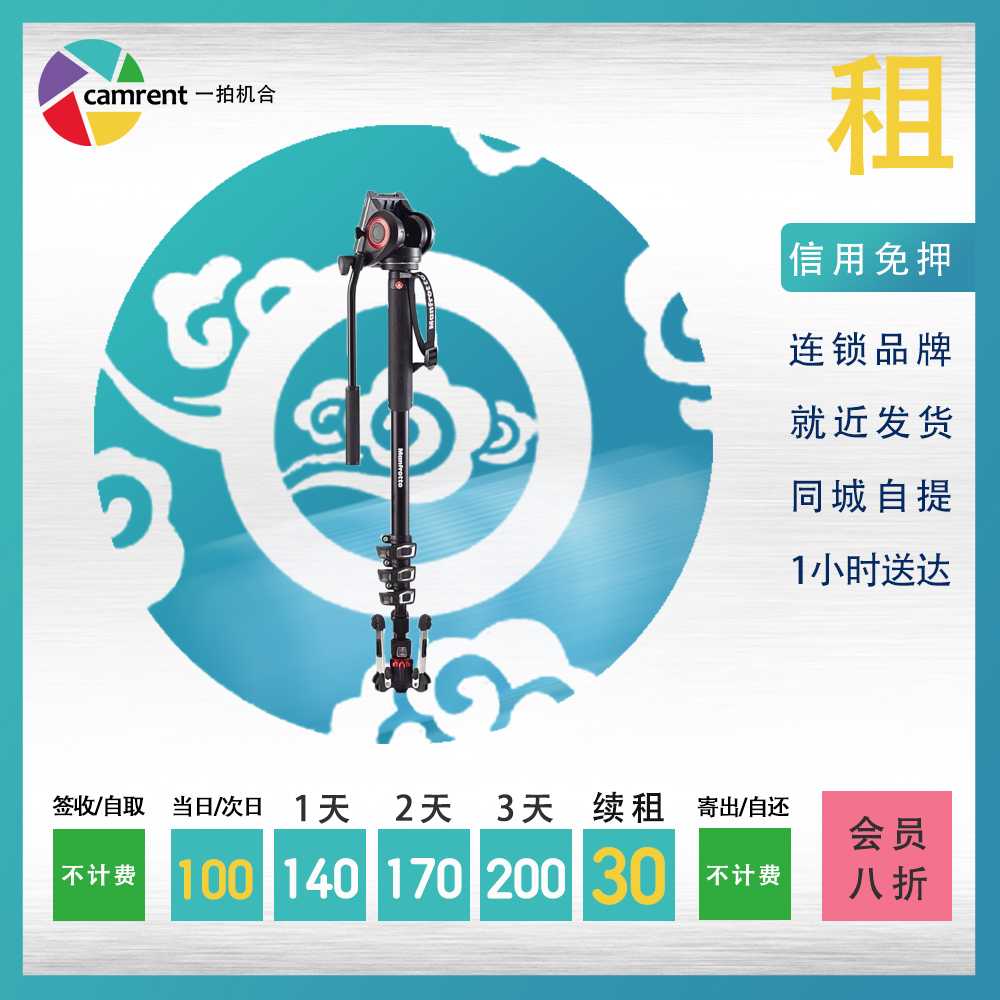 A camera with photography rental rental Manfuto Monopod Beijing and Shanghai same city camera rental