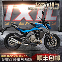 IXIL Bixil exhaust pipe suitable for spring breeze 400NK 650NK exhaust modification Accessories exhaust pipe