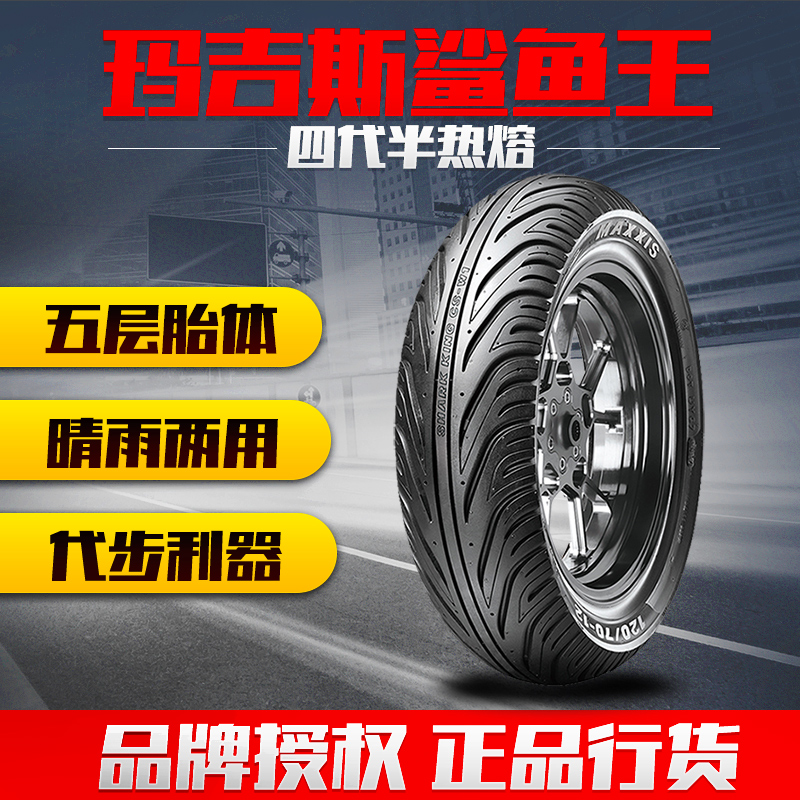 Maxxis King Shark W1 semi-hot-melt the tire anti-skid 90 100 90 10 110 120 130 70 12 inch