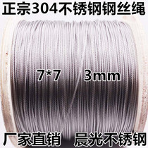 304 stainless steel 3mm wire rope clothes drying rope traction lifting rope stainless steel fine wire soft spreader 7*7