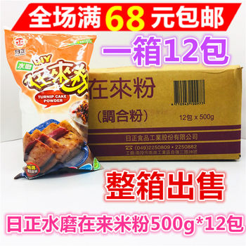 on Orders over 68 Yuan. Taiwan Seasoning Brand Ri Zheng Shuimao Zai Lai Powder 500g*12 Packs, Zai Lai Rice Flour for Making Radish Cakes