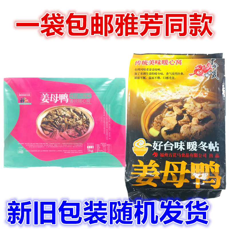 Over 68 yuan Taiwan flavor Avon with the same frozen product-Wuhua Ma Qian Jin Qiu Taiwan GINGER DUCK 1000G