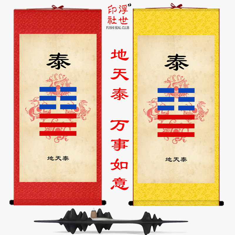 泰卦地天泰挂画道教八卦万事吉祥如意安居乐业精品丝绸卷轴画包邮