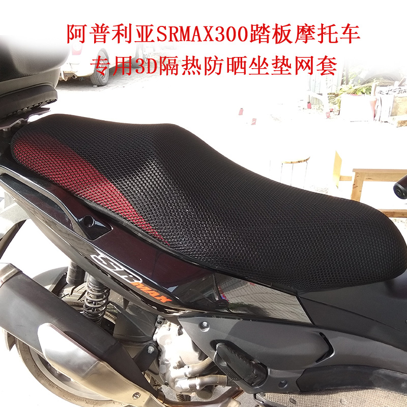 Suitable for Aprilia SRMAX300 scooter special 3D heat insulation sun protection thickened cushion net cover