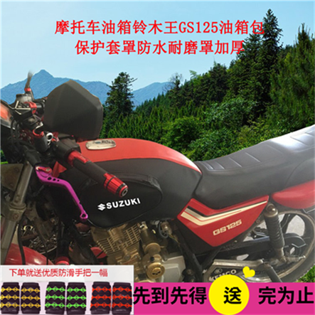 Motorcycle fuel tank is suitable for Suzuki King GS125 fuel tank bag protective cover waterproof wear-resistant cover thickened