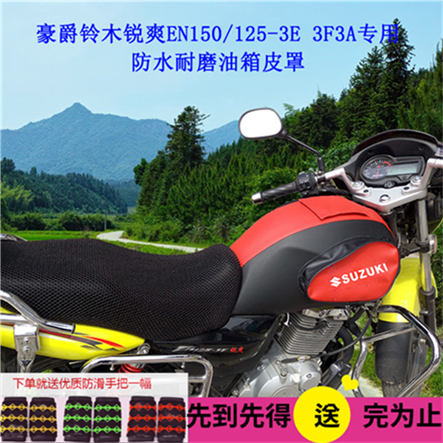 Suitable for Haojue Suzuki Ruishuang EN150 125-3E3F3A waterproof wear-resistant motorcycle fuel tank bag cover leather cover