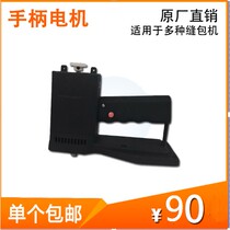 Portable Gun Type Stitch Packer Enveloping Machine Sealing Machine Accessories Handle Motor Manufacturer Direct Sales