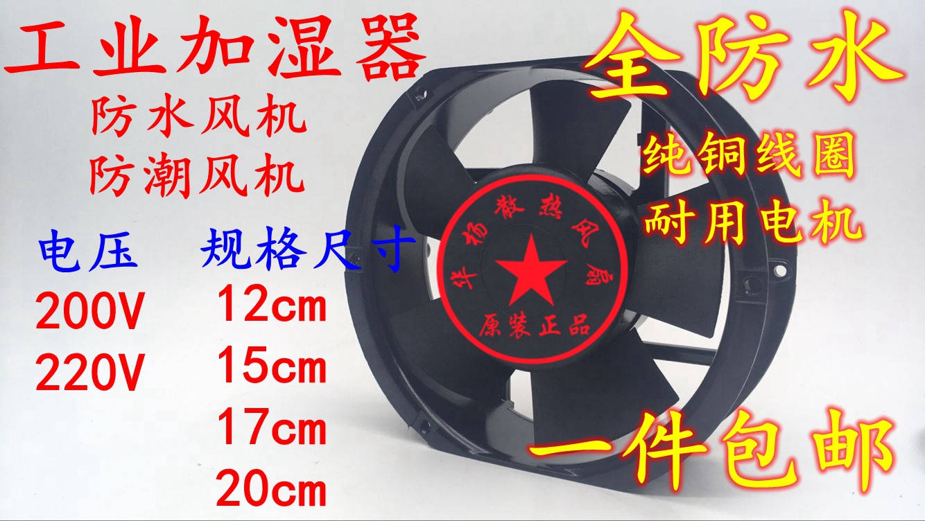 Industrial humidifiers waterproof ventilator 12cm 15cm 15cm 20cm 20cm 200V 200V 220V waterproof and moisture-proof