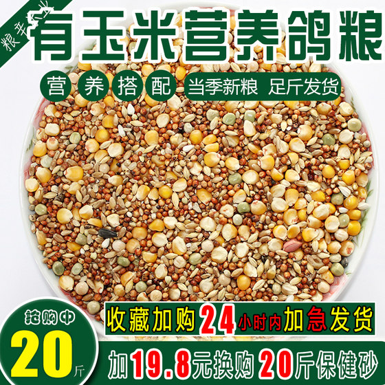 Nutritious corn pigeon food racing nutritional feed bird food carrier pigeon ornamental pigeon meat pigeon food pigeon food pigeon food 20Jin [Jin equals 0.5 kg]