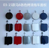 Mazda 6 front bumper trailer cover plate M6 Ma six trailer traction decoration cover plate Ma 6 sedan running hook lid