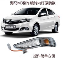 Zhengzhou Haima M3 inverted car mirror light rear-view mirror turn light reflecting mirror lamp shade shell original dress
