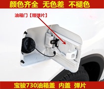 Suitable for Baojun 730 tank door oil tank cover plate Baojun 730 with painted oil tank door cover refuelling outlet cover