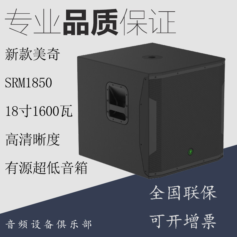 New Medici SRM1850 18 inch 1600 watt high definition active ultra-low speaker