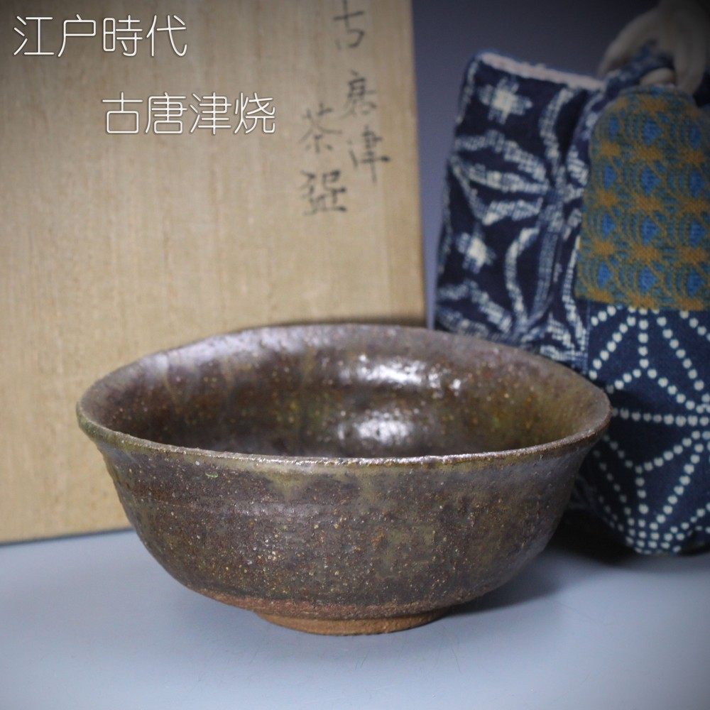 桂又三郎極　古唐津　ぐい呑 桂又三郎極 古唐津 ぐい呑 美術品・アンティーク・コレクション