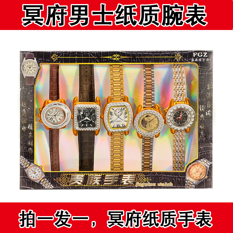 Paper-tie three-dimensional men's watch sacrificing ancestors tomb-sweeping supplies burning paper for the 357th anniversary of the death