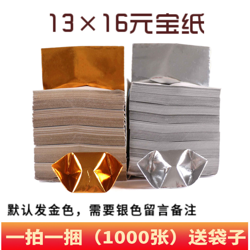 13 13 × 16 tin foil burning paper sacrificial on the grave goods gold and silver dollar treasure paper 1000 sheets folded with meta-treasure paper