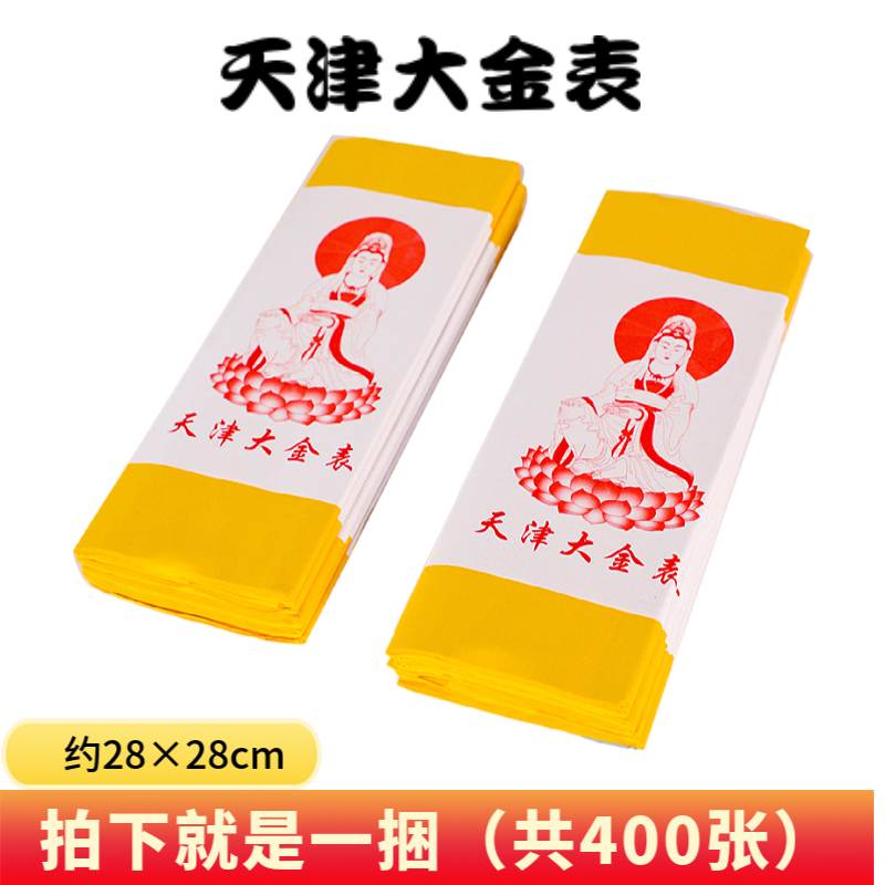 Tianjin Large Gold Watch Large Bale Yellow Watch Paper Sacrificial supplies Transcript of Burnt Paper Tomb Sweeping Day