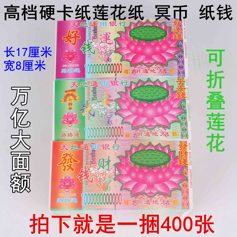 High-end lotus worship for Buddha sacrificial supplies, tomb sweeping, paper money, paper cornucopia, trillions of large denominations