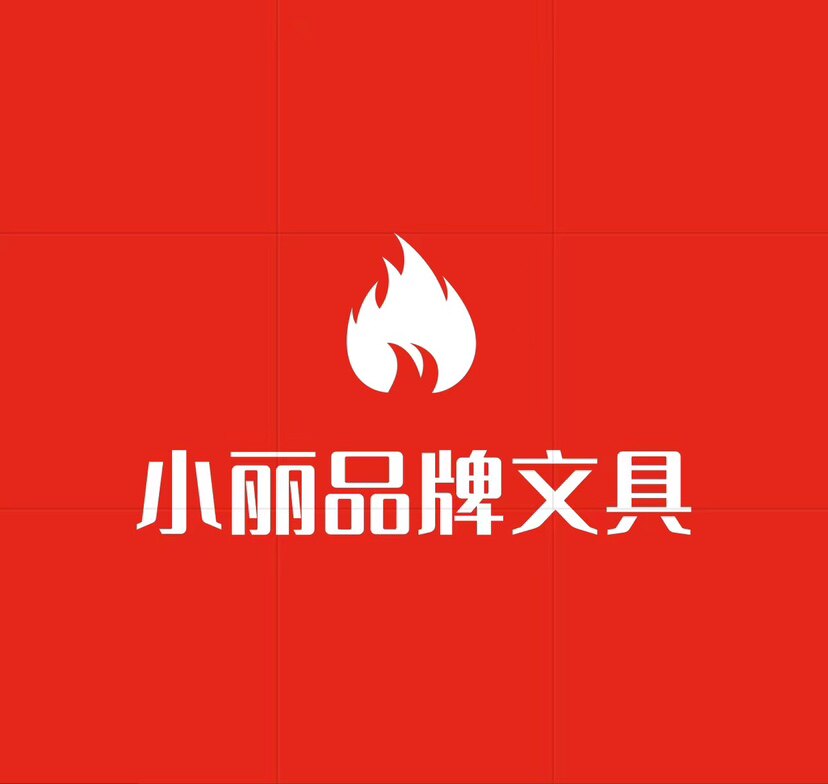 小丽品牌文具
