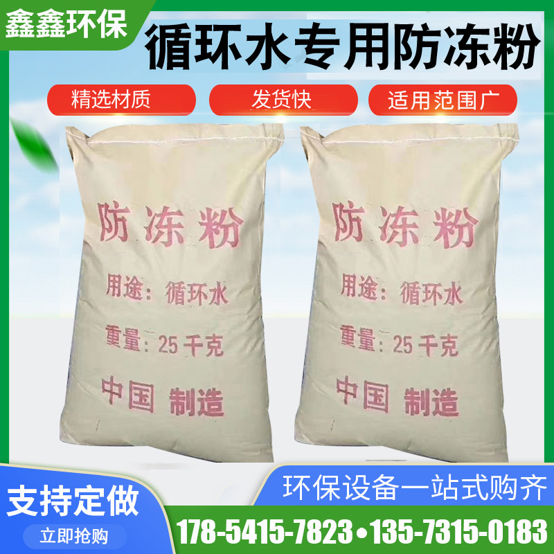 Circulating water antifreeze powder water curtain cabinet spray tower solid antifreeze industrial environmental protection boiler floor heating antifreeze powder 25kg