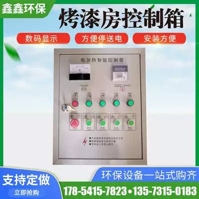 Paint room control box Control cabinet temperature control box Spray baking room intelligent control box Paint room baking lamp high temperature control box
