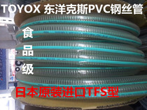 TOYOX Japan TOYOX TFS-25 32 38 50 63 food grade oil resistant steel wire transparent PVC pipe