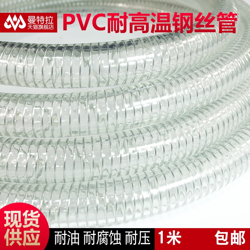 曼特拉耐高溫160度PVC鋼絲軟管 工業用耐酸鹼耐腐蝕塑膠管
