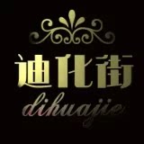 迪化街