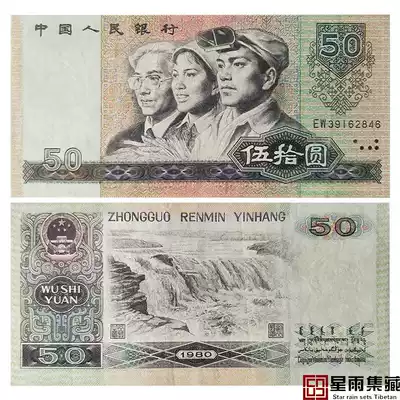 The fourth set of RMB 50 banknotes, 1980 edition, four editions, 8050 single coins, 9 into new good products