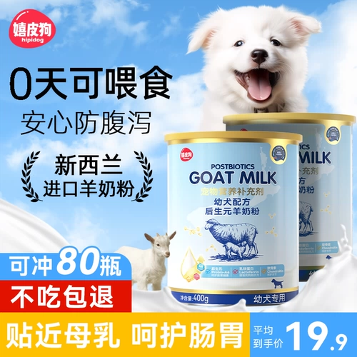 Порошок козьего молока для собак и щенков для домашних животных, новорожденных молочных собак, добавок кальция, увеличения веса и добавок беременности для взрослых собак