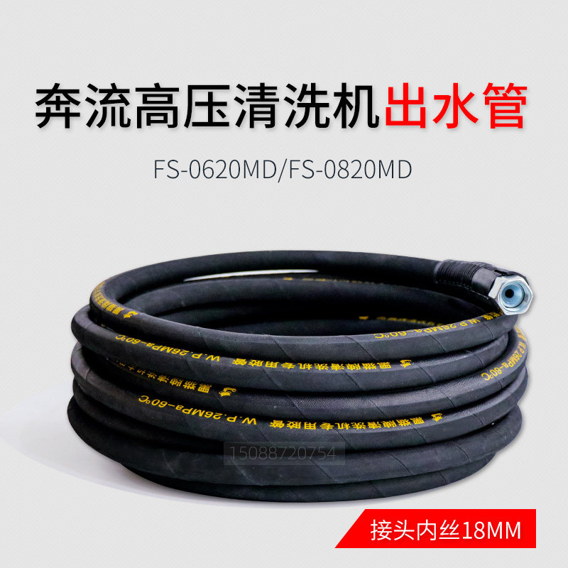 Suzhou Running Flow Cleaner FS-0620MDFS-0820MD Washing Machine High Pressure Water Outlet Line Car Wash Water Pipe