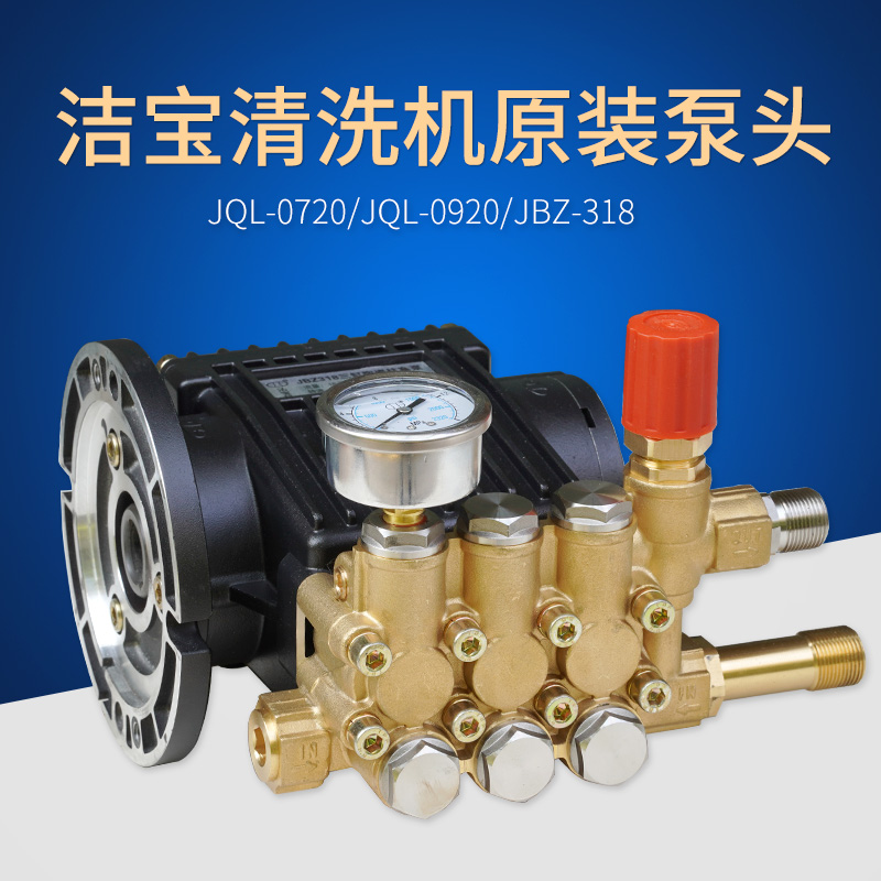 Suzhou Jiebao washing machine car washing machine JQL-0720 JBZ318 original pressure head three-cylinder ceramic plunger pressure head