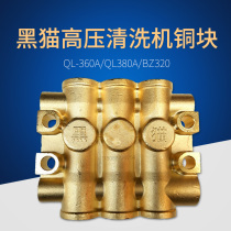 Suzhou black cat car washing machine pump head chamber seat QL-360T380T360A380A320 pump head copper block copper pump body