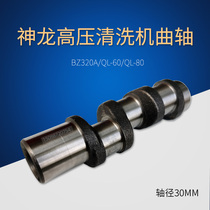 Shanghai Shenlong QL-60 80 BZ320A Shanghai science ball QL-360 388 type cleaning machine crankshaft shaft