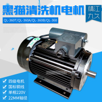 Suzhou Black Cat Washing Machine Motor QL-360C 360B 360A Cleaner Special Motor Motor Full Copper Wire