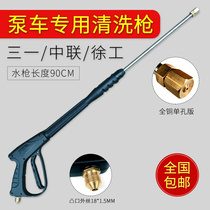  SANY Zhonglian XCMG pump truck water pump special extended car wash water gun car pump accessories plus long rod water gun