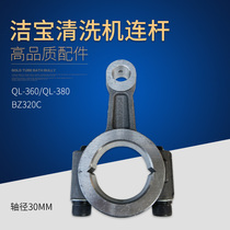 Suzhou Jiebao Cleaning Machine QL-360C QL-380C BZ320C car washing machine connecting rod Rod tile accessories