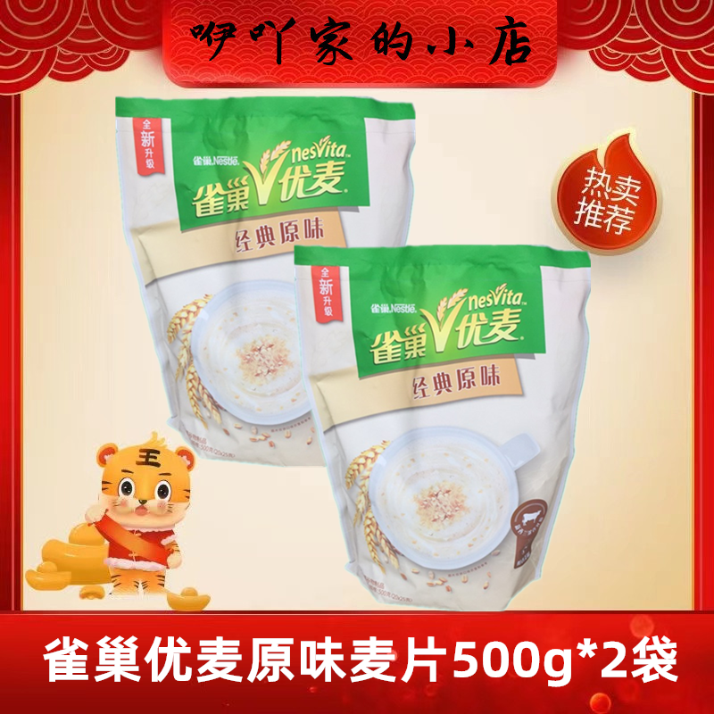 Nestle Youmai Classic original Taste Ready-to-eat Cereal breakfast Brewing Drink Nutritional Oatmeal 500g * 2 bagged