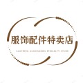 服饰配件特卖店