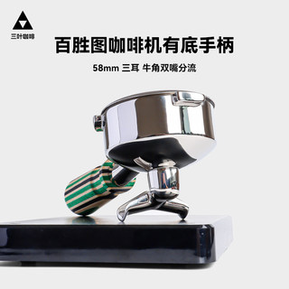 Maxim/Baishengtu 2Sap Second Generation Coffee Machine with Bottomless Portafilter Handle 58mm Three-Ear Bottomless Handle