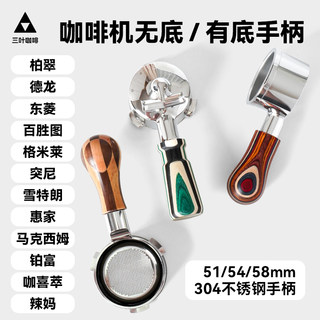 Checkerboard Pattern Myle Handle Coffee Machine Bottomless Handle with Base Double Spout Huijia Baicui Baishengtu La Ma E61