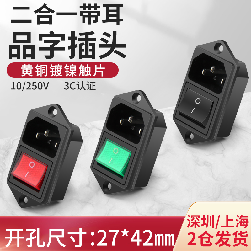 ac power socket two-in-one character plug with lamp three-core power supply butt head host shell socket screw fixed
