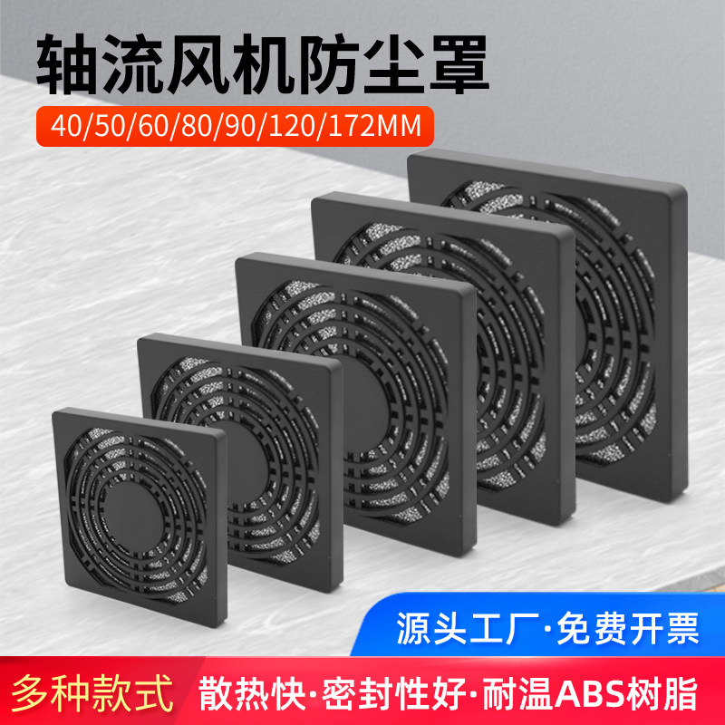小微型轴流风机散热风扇防尘罩 塑料三合一防护防尘网罩40 5
