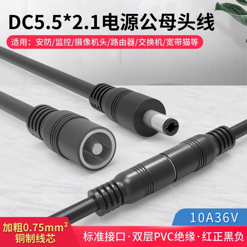 加粗铜DC电源连接线 12V10A 公母头线DC5.5*2.1接头线18awg 批发