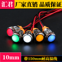 Huijun LED metal indicator light 10mm waterproof signal light with wire power working light 12v24v220v