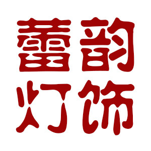 蕾韵灯饰