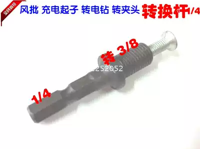 Pneumatic Pneumatic screwdriver Screwdriver 1 4 6 35mm hexagonal shank rod Conversion electric drill chuck 3 8 threaded screw connecting rod